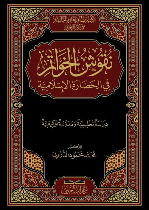 نقوش الخواتم في الحضارة الاسلامية دراسة تحليلية ومدونة توثيقية