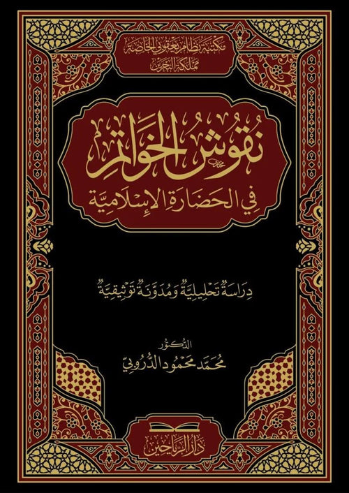 نقوش الخواتم في الحضارة الاسلامية دراسة تحليلية ومدونة توثيقية