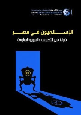 الإسلاميون في مصر ؛ تحولات الفكروالممارسة
