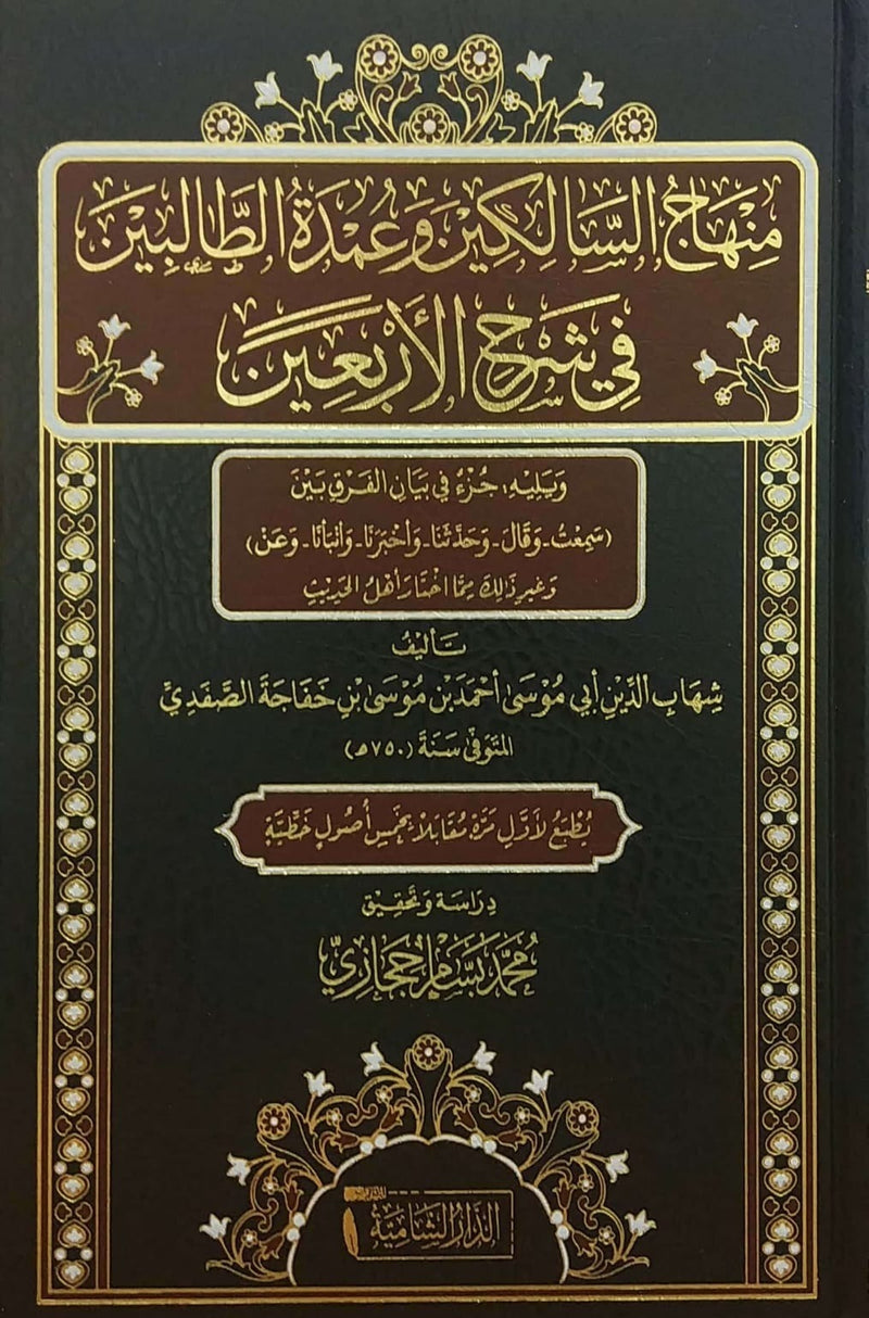 منهاج السالكين وعمدة الطالبين في شرح الاربعين ويليه جزء في بيان الفرق بين سمعت وقال و حدثنا واخبرنا