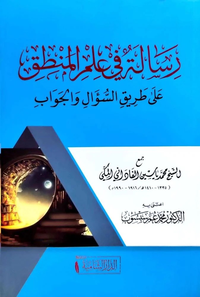رسالة في علم المنطق