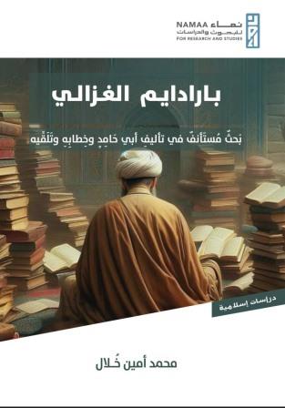 بارادايم الغزالي