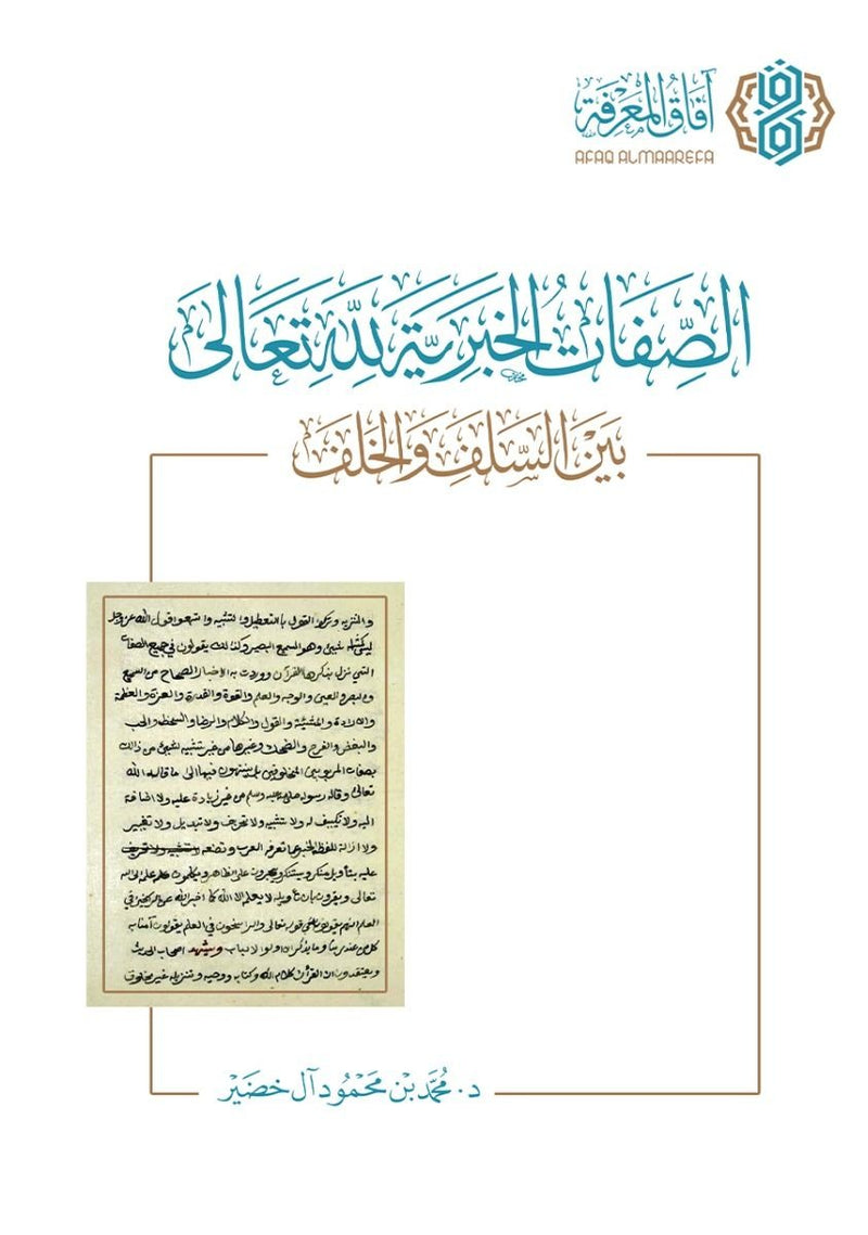 الصفات الخبرية لله تعالى بين السلف والخلف