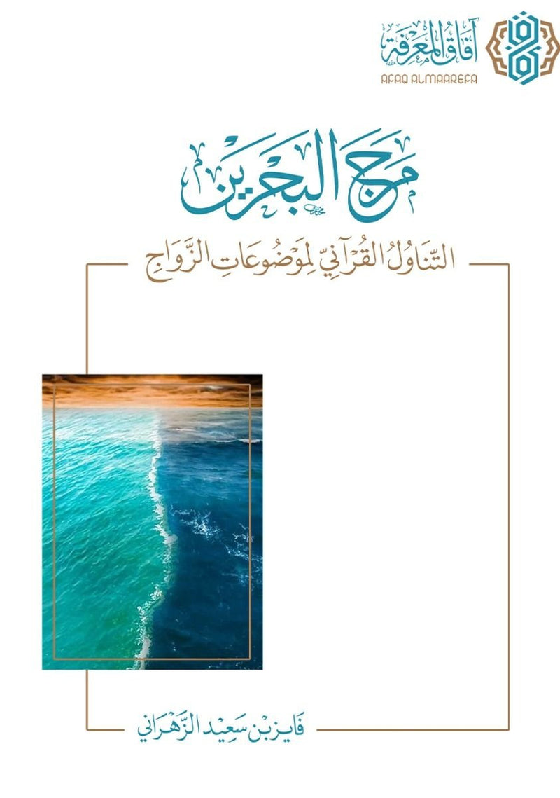 مرج البحرين التناول القراني لموضوعات الزواج