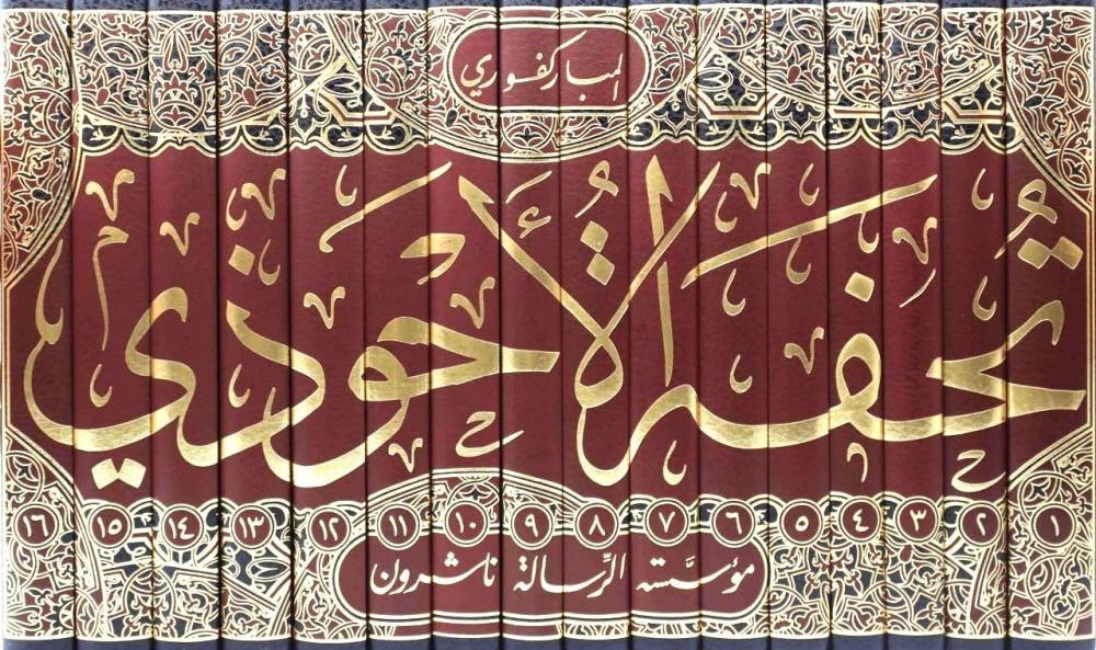 تحفة الأحوذي شرح جامع الترمذي 1/16