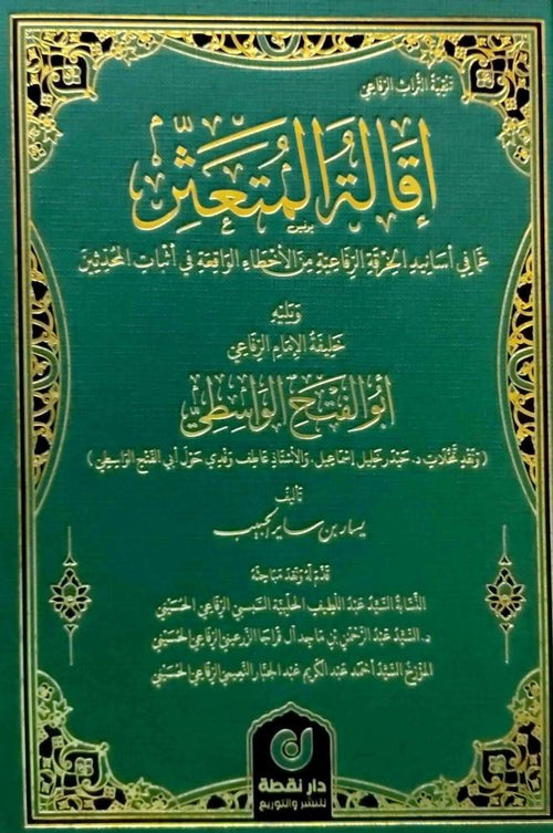 اقالة المتعثر عما في اسانيد الخرقة الرفاعية من الاخطاء الواقعة في اثبات المحدثين