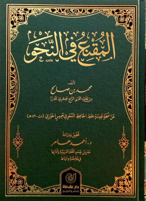 المقنع في النحو