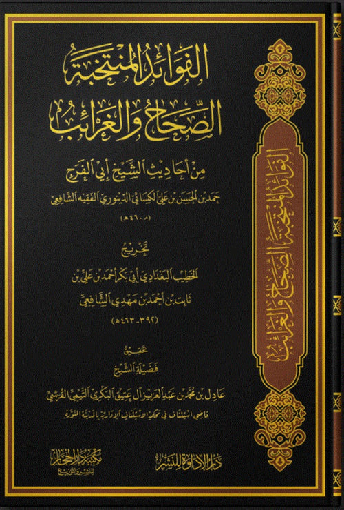 الفوائد المنتخبة الصحاح و الغرائب من احاديث الشيخ ابي الفرح حمد بن الحسن الدينوري