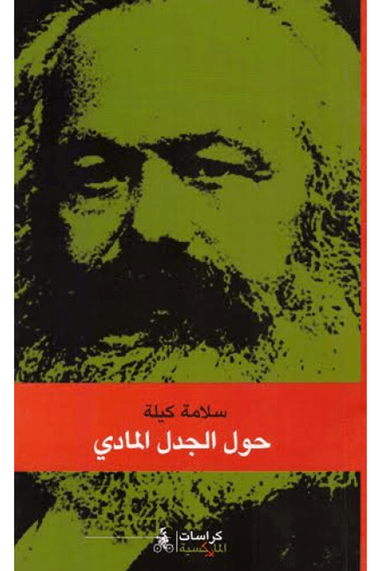 حول الجدل المادي
