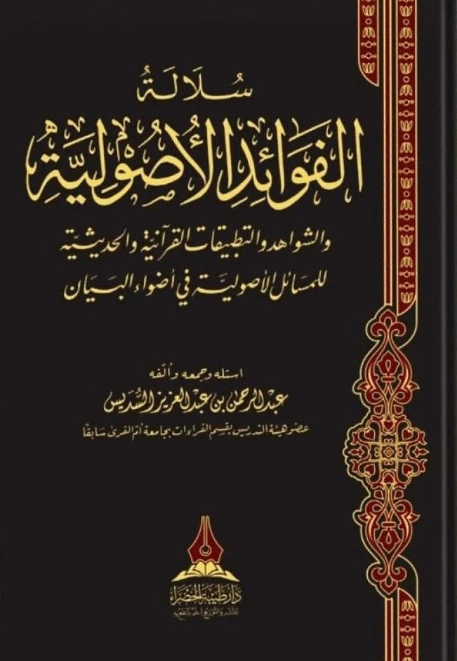 سلالة الفوائد الاصولية