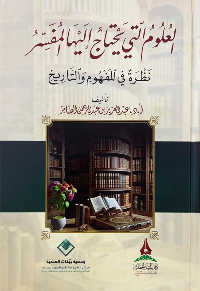 العلوم التي يحتاج اليها المفسر نظرة في المفهوم والتاريخ