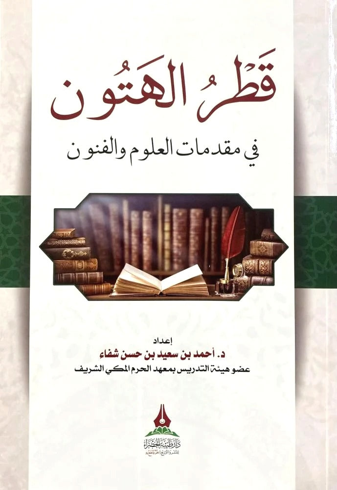 Qatr El-Hatun: An Introduction to Sciences and Arts