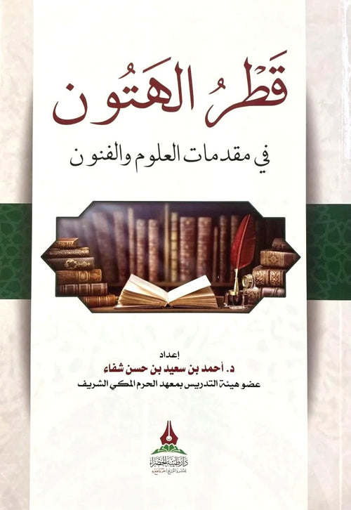 قطر الهتون في مقدمات العلوم والفنون