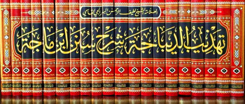 تهذيب الديباجة شرح سنن ابن ماجة20/1