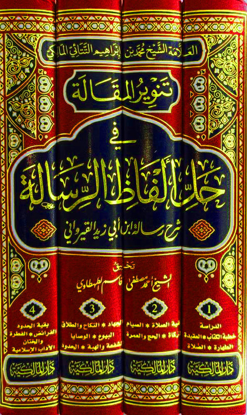 تنوير المقالة في حل الفاظ الرسالة شرح رسالة ابن ابي زيد القيرواني4/1