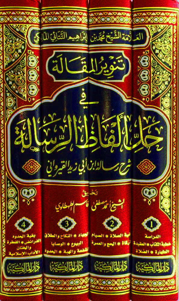 تنوير المقالة في حل الفاظ الرسالة شرح رسالة ابن ابي زيد القيرواني4/1