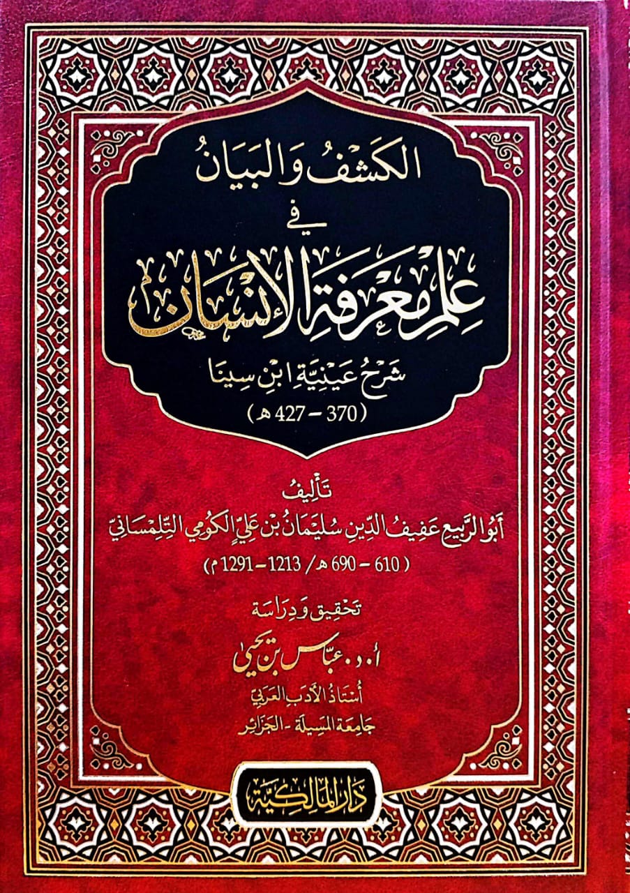 الكشف والبيان في علم معرفة الانسان شرح عينية ابن سينا