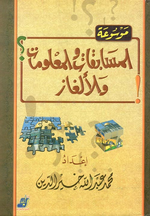 موسوعة المسابقات والألغاز والمعلومات