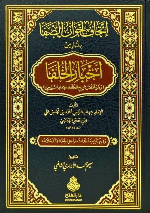 إتحاف إخوان الصفا بنبذ من أخبار الخلفا - دار الفتح للدراسات والنشر