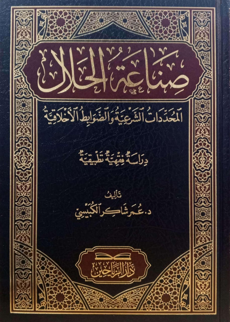 صناعة الحلال