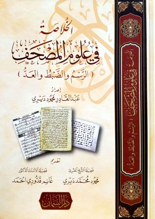 الخلاصة في علوم المصحف