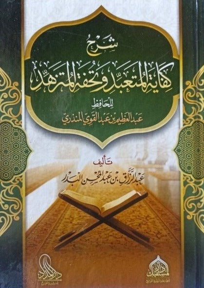 شرح كفاية المتعبد وتحفة المتزهد
