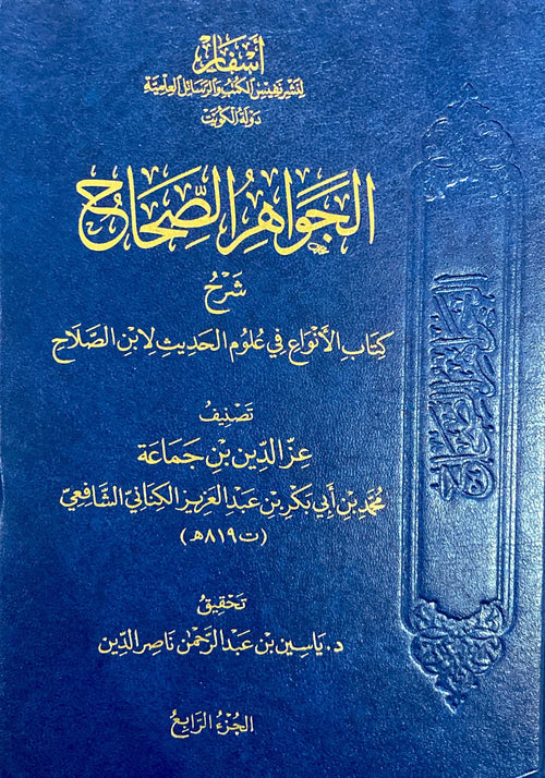 الجواهر الصحاح شرح كتاب الانواع 4/1 - دار أسفار