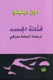 فنانة الجسد