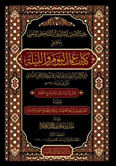 The adornment of the discerning researcher and the sign of the praising rememberer by realizing the work of day and night 1/3