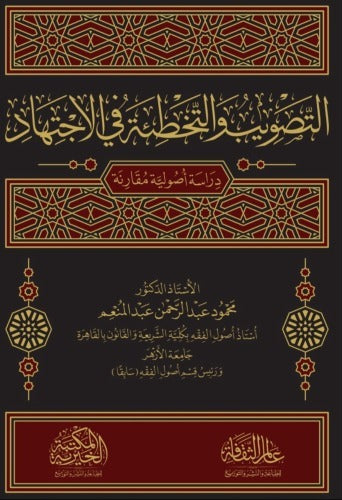 التصويب والتخطئة في الاجتهاد دراسة اصولية مقارنة