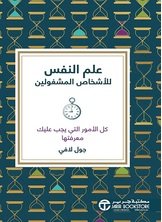 علم النفس للأشخاص المشغولين ؛ كل الأمور التي يجب عليك معرفتها