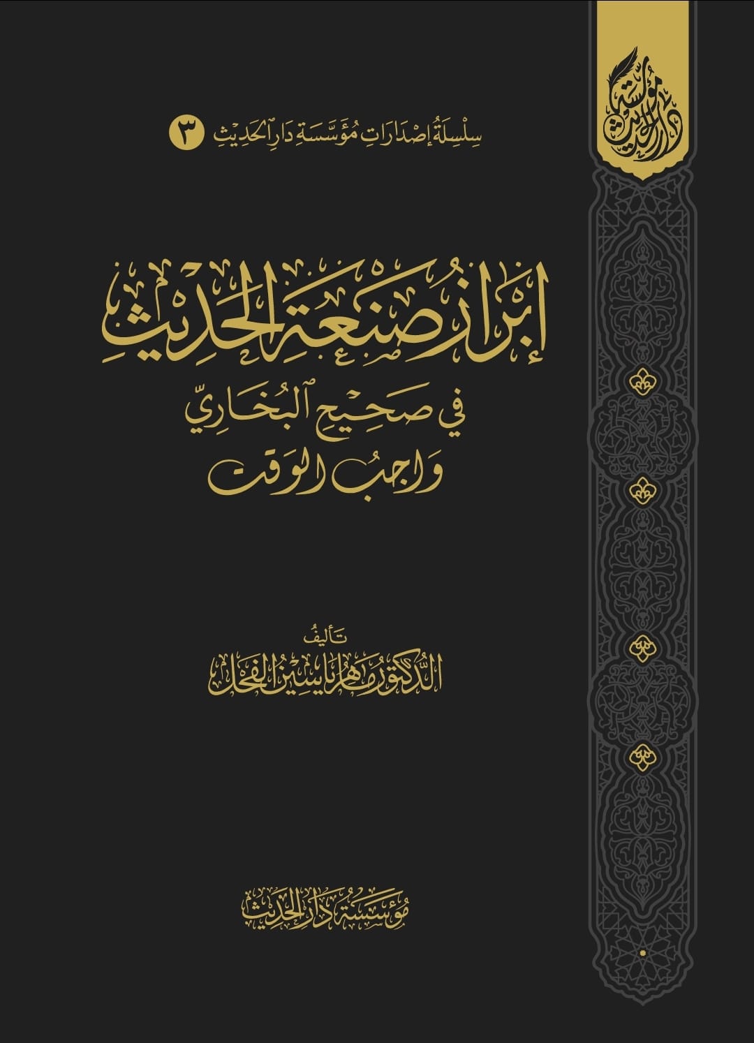 ابراز صنعة الحديث في صحيح البخاري