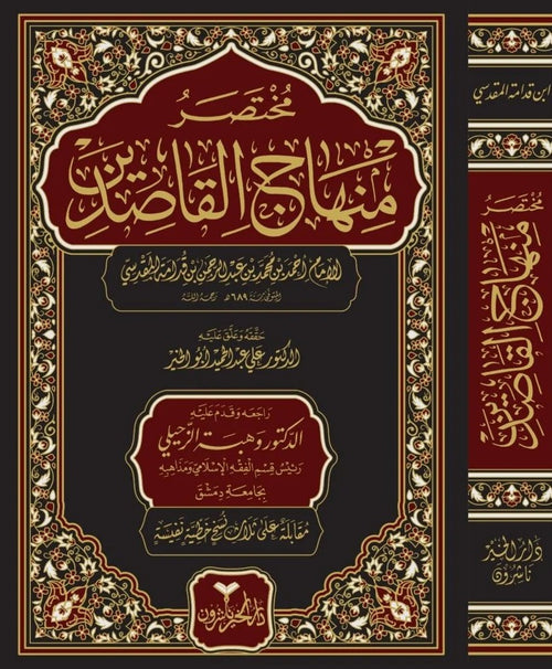 مختصر منهاج القاصدين