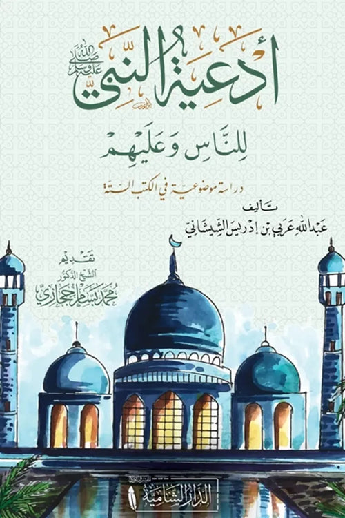 أدعية النبي للناس - الدار الشامية