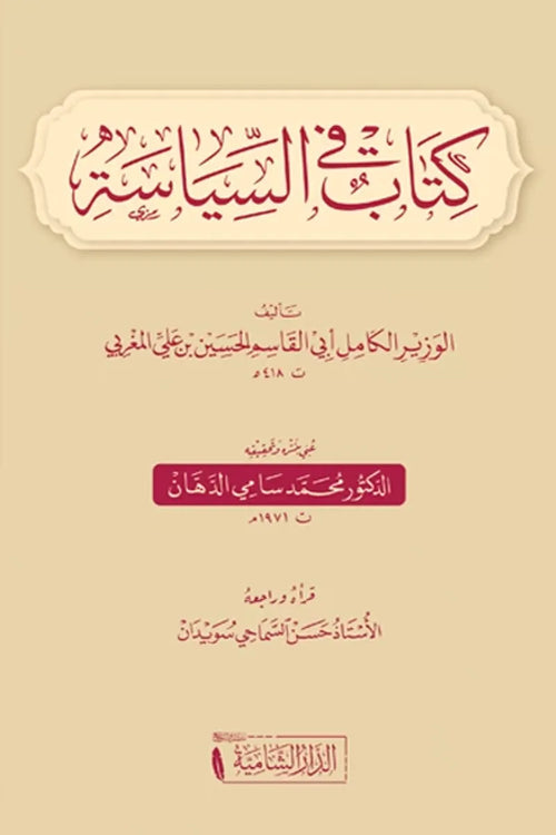 كتاب في السياسة - الدار الشامية