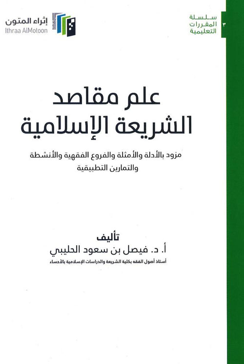 علم مقاصد الشريعة الاسلامية