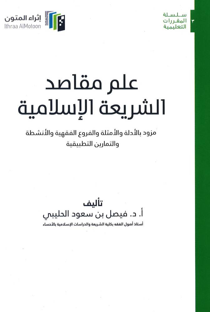 علم مقاصد الشريعة الاسلامية