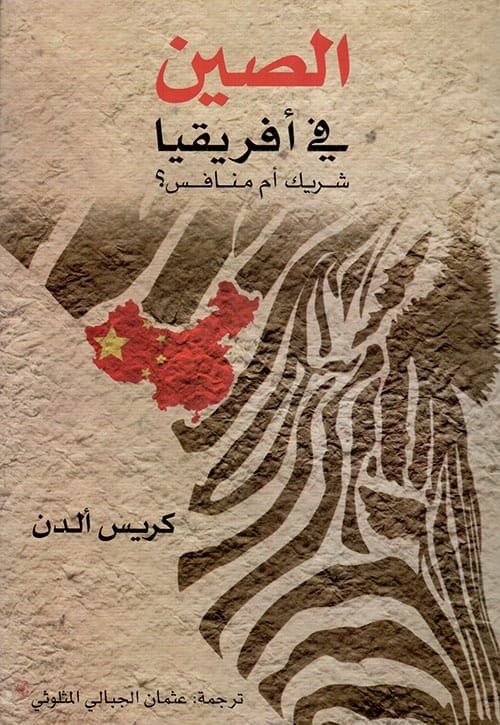 الصين في أفريقيا شريك أم منافس