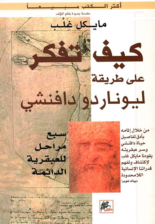 كيف تفكر على طريقة ليوناردو دافنشي ؛ 7 مراحل