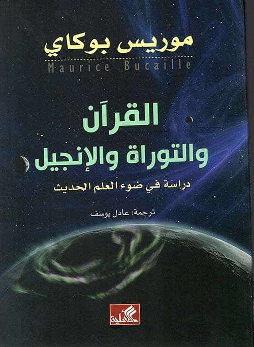 القرآن والتوراة والإنجيل ؛ دراسة في ضوء العلم الحديث