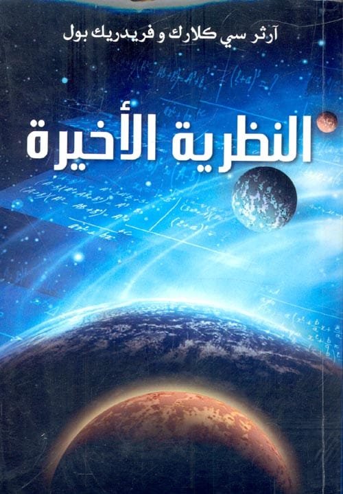 النظرية الأخيرة