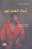 أبناء العم توم