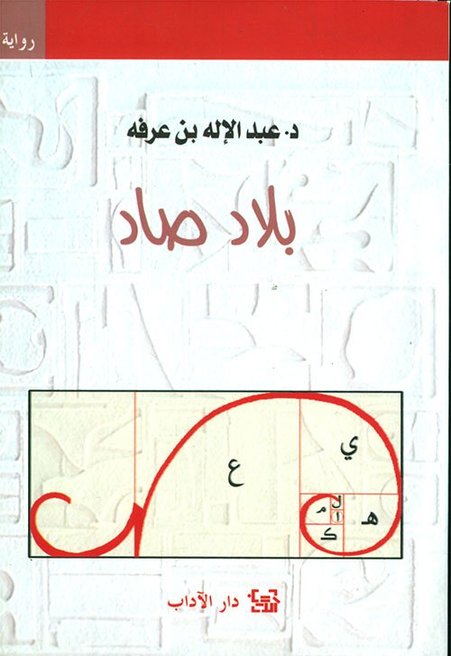 بلاد صاد