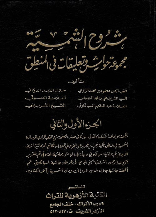 شروح الشمسية مجموعة حواش وتعليقات في المنطق