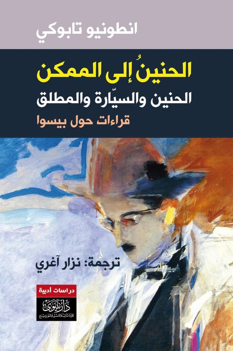 الحنين إلى الممكن الحنين والسيارة والمطلق ؛ قراءات حول بيسوا