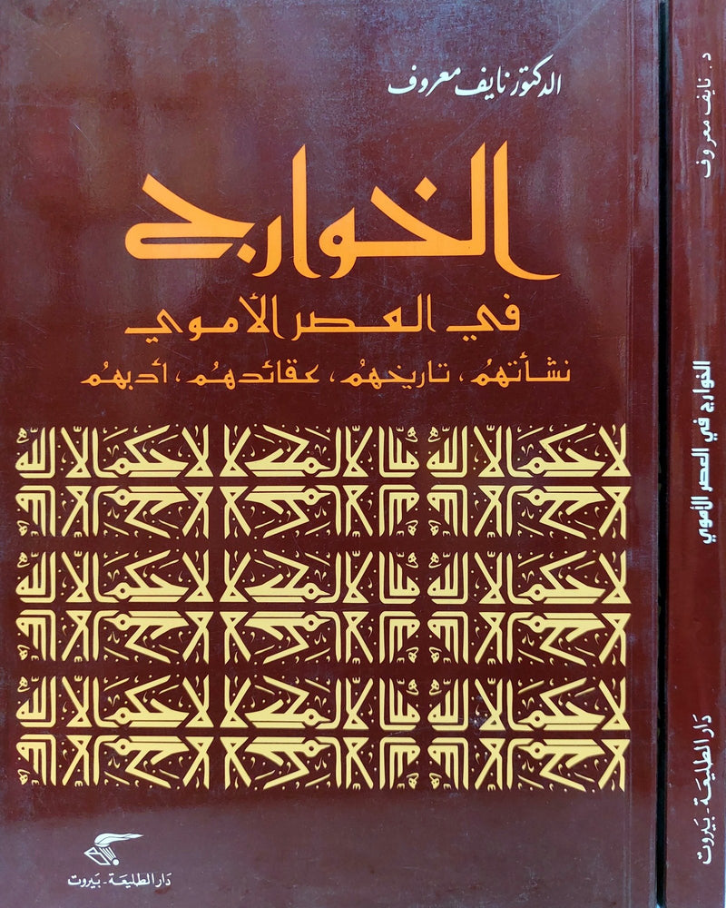 الخوارج في العصر الأموي