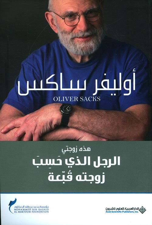 الرجل الذي حسب زوجته قبعة ؛ هذه زوجتي