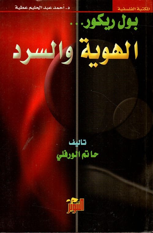 بول ريكور ؛ الهوية والسرد