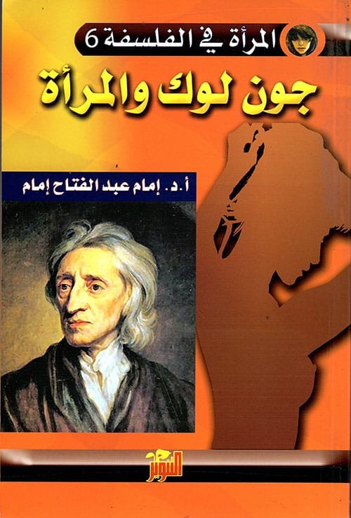 المرأة في الفلسفة 6 جون لوك والمرأة