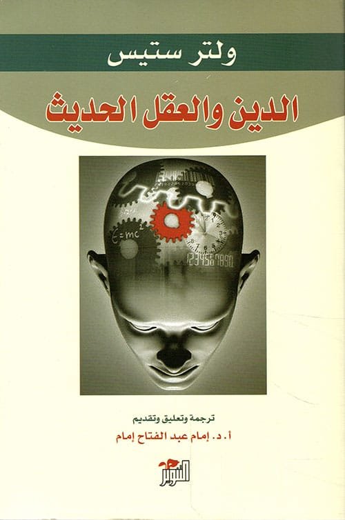 الدين والعقل الحديث
